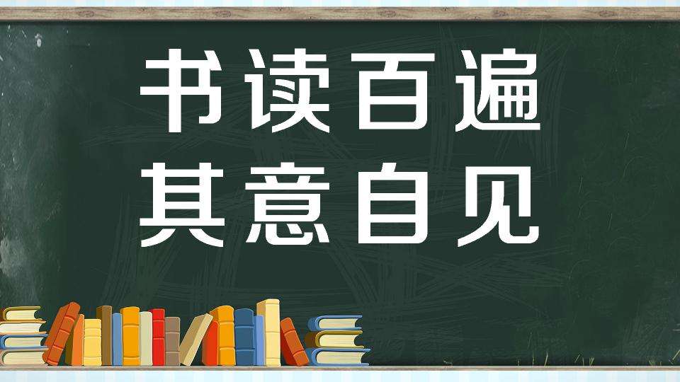 读书百遍的下一句是什么（谚语读书百遍的下一句）看最鲜网，看新知识-提供各类互联网项目，互联网副业，职场技能课程，股票期货投资, 校园课程，升学考试等有价值的知识看最鲜网，看新知识