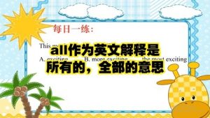 all是什么意思（AII英文是什么意思）看最鲜网，看新知识-提供各类互联网项目，互联网副业，职场技能课程，股票期货投资, 校园课程，升学考试等有价值的知识看最鲜网，看新知识