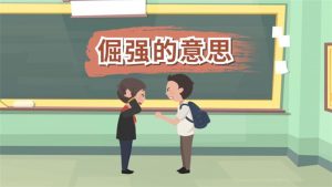 倔强的读音是什么意思（倔强的意思解释）看最鲜网，看新知识-提供各类互联网项目，互联网副业，职场技能课程，股票期货投资, 校园课程，升学考试等有价值的知识看最鲜网，看新知识