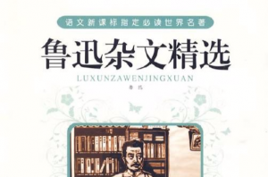 鲁迅杂文集代表有哪些（鲁迅先生代表作杂文集）看最鲜网，看新知识-提供各类互联网项目，互联网副业，职场技能课程，股票期货投资, 校园课程，升学考试等有价值的知识看最鲜网，看新知识