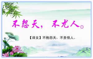 不怨天不尤人的意思（不怨天不尤人的意思解释）看最鲜网，看新知识-提供各类互联网项目，互联网副业，职场技能课程，股票期货投资, 校园课程，升学考试等有价值的知识看最鲜网，看新知识