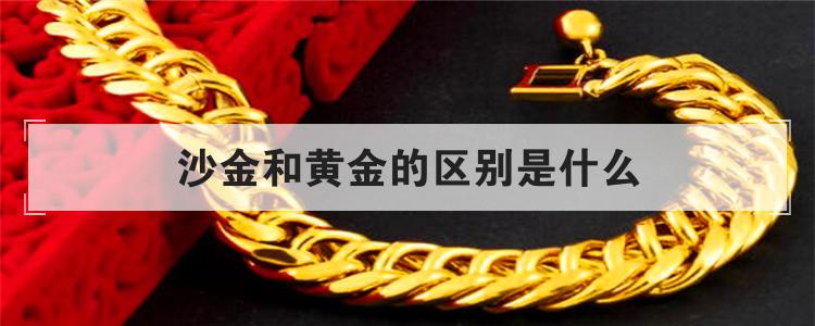 沙金和黄金有什么区别（沙金和黄金能一眼看出吗）看最鲜网，看新知识-提供各类互联网项目，互联网副业，职场技能课程，股票期货投资, 校园课程，升学考试等有价值的知识看最鲜网，看新知识