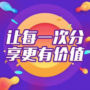 分享的价值和意义（分享的目的和意义）看最鲜网，看新知识-提供各类互联网项目，互联网副业，职场技能课程，股票期货投资, 校园课程，升学考试等有价值的知识看最鲜网，看新知识