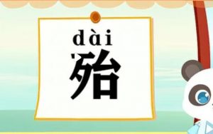 殆怎么读什么意思（殆的意思）看最鲜网，看新知识-提供各类互联网项目，互联网副业，职场技能课程，股票期货投资, 校园课程，升学考试等有价值的知识看最鲜网，看新知识