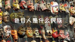 色目人现在是什么民族（色目人是哪个民族的）看最鲜网，看新知识-提供各类互联网项目，互联网副业，职场技能课程，股票期货投资, 校园课程，升学考试等有价值的知识看最鲜网，看新知识