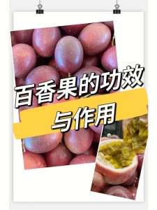 百香果的作用与功效看最鲜网，看新知识-提供各类互联网项目，互联网副业，职场技能课程，股票期货投资, 校园课程，升学考试等有价值的知识看最鲜网，看新知识