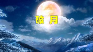 破月是什么意思（命里带破月是什么意思）看最鲜网，看新知识-提供各类互联网项目，互联网副业，职场技能课程，股票期货投资, 校园课程，升学考试等有价值的知识看最鲜网，看新知识