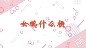 女鹅是什么网络语（女鹅是什么梗）看最鲜网，看新知识-提供各类互联网项目，互联网副业，职场技能课程，股票期货投资, 校园课程，升学考试等有价值的知识看最鲜网，看新知识