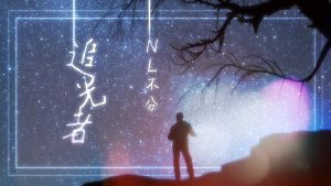 追光者歌词（追光者这首歌表达了什么）看最鲜网，看新知识-提供各类互联网项目，互联网副业，职场技能课程，股票期货投资, 校园课程，升学考试等有价值的知识看最鲜网，看新知识