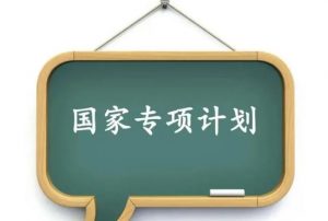 国家专项计划什么意思（国家专项计划的好处和坏处）看最鲜网，看新知识-提供各类互联网项目，互联网副业，职场技能课程，股票期货投资, 校园课程，升学考试等有价值的知识看最鲜网，看新知识