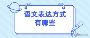 表达方式有哪些（文章有几种表达方式）看最鲜网，看新知识-提供各类互联网项目，互联网副业，职场技能课程，股票期货投资, 校园课程，升学考试等有价值的知识看最鲜网，看新知识