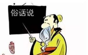 俗语是什么意思（俗语的意思是）看最鲜网，看新知识-提供各类互联网项目，互联网副业，职场技能课程，股票期货投资, 校园课程，升学考试等有价值的知识看最鲜网，看新知识