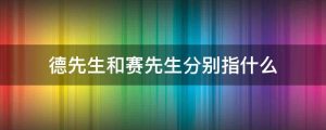 德先生与赛先生是什么意思（为什么叫德先生和赛先生）看最鲜网，看新知识-提供各类互联网项目，互联网副业，职场技能课程，股票期货投资, 校园课程，升学考试等有价值的知识看最鲜网，看新知识