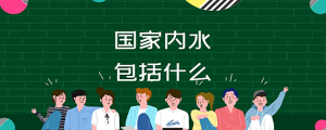 什么是内水（内水属于国家领土吗）看最鲜网，看新知识-提供各类互联网项目，互联网副业，职场技能课程，股票期货投资, 校园课程，升学考试等有价值的知识看最鲜网，看新知识