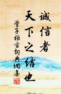 诚信者天下之结也的意思是什么（诚信者天下之结也是谁的名言）看最鲜网，看新知识-提供各类互联网项目，互联网副业，职场技能课程，股票期货投资, 校园课程，升学考试等有价值的知识看最鲜网，看新知识