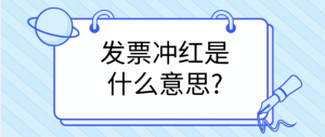 冲红是什么意思（财务说的冲红是什么意思）看最鲜网，看新知识-提供各类互联网项目，互联网副业，职场技能课程，股票期货投资, 校园课程，升学考试等有价值的知识看最鲜网，看新知识
