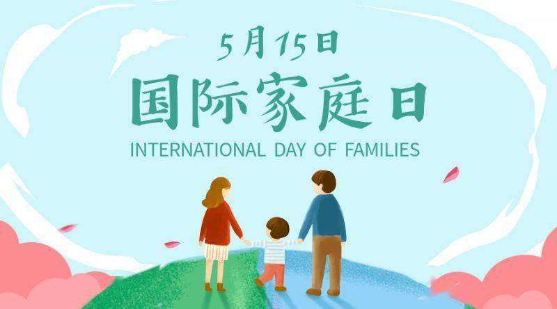 国际家庭日是几月几日？（国际家庭日是哪一日）