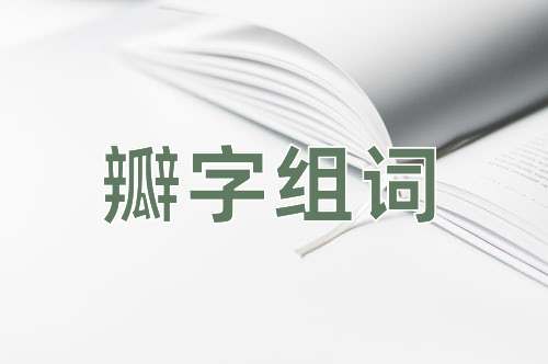 瓣组词组（瓣字怎么组词）看最鲜网，看新知识-提供各类互联网项目，互联网副业，职场技能课程，股票期货投资, 校园课程，升学考试等有价值的知识看最鲜网，看新知识