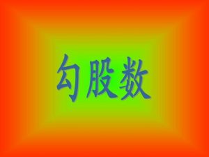 勾股数有哪些（必背勾股数）看最鲜网，看新知识-提供各类互联网项目，互联网副业，职场技能课程，股票期货投资, 校园课程，升学考试等有价值的知识看最鲜网，看新知识