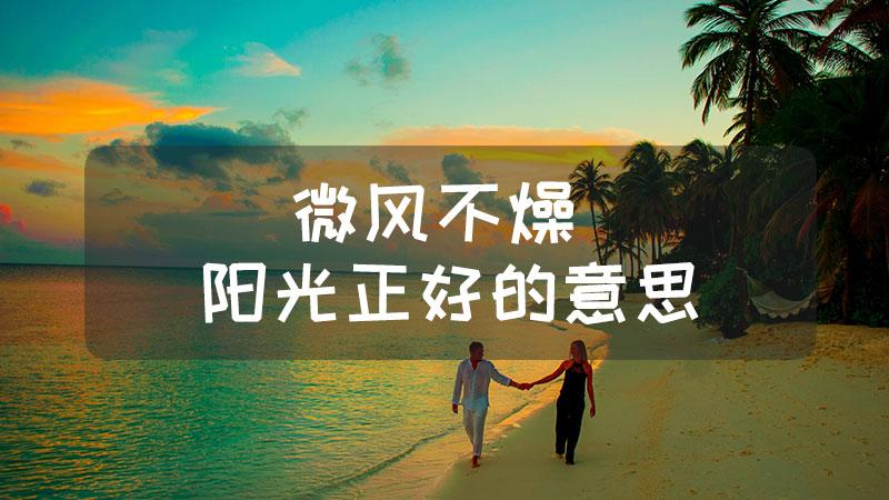微风不燥是什么意思（阳光明媚微风不燥什么意思）看最鲜网，看新知识-提供各类互联网项目，互联网副业，职场技能课程，股票期货投资, 校园课程，升学考试等有价值的知识看最鲜网，看新知识