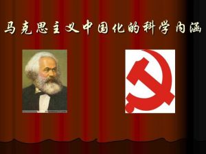 马克思主义中国化的科学内涵看最鲜网，看新知识-提供各类互联网项目，互联网副业，职场技能课程，股票期货投资, 校园课程，升学考试等有价值的知识看最鲜网，看新知识