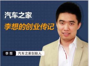 汽车之家创始人（李想个人资料简介图片）看最鲜网，看新知识-提供各类互联网项目，互联网副业，职场技能课程，股票期货投资, 校园课程，升学考试等有价值的知识看最鲜网，看新知识