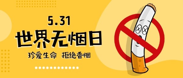 世界无烟日是几月几日（世界无烟日的由来简短）看最鲜网，看新知识-提供各类互联网项目，互联网副业，职场技能课程，股票期货投资, 校园课程，升学考试等有价值的知识看最鲜网，看新知识