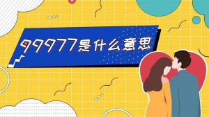 99977是什么意思（99977真正含义是什么）看最鲜网，看新知识-提供各类互联网项目，互联网副业，职场技能课程，股票期货投资, 校园课程，升学考试等有价值的知识看最鲜网，看新知识