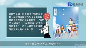 青年节是多少岁到多少岁（青年年龄范围是多少）看最鲜网，看新知识-提供各类互联网项目，互联网副业，职场技能课程，股票期货投资, 校园课程，升学考试等有价值的知识看最鲜网，看新知识