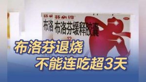 布洛芬退烧不能连吃超3天（布洛芬退烧最多吃几天）看最鲜网，看新知识-提供各类互联网项目，互联网副业，职场技能课程，股票期货投资, 校园课程，升学考试等有价值的知识看最鲜网，看新知识