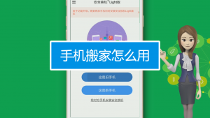 手机搬家怎么用（两个不同牌子手机搬家）看最鲜网，看新知识-提供各类互联网项目，互联网副业，职场技能课程，股票期货投资, 校园课程，升学考试等有价值的知识看最鲜网，看新知识