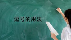 逗号的作用和用法（逗号的用法及作用）看最鲜网，看新知识-提供各类互联网项目，互联网副业，职场技能课程，股票期货投资, 校园课程，升学考试等有价值的知识看最鲜网，看新知识