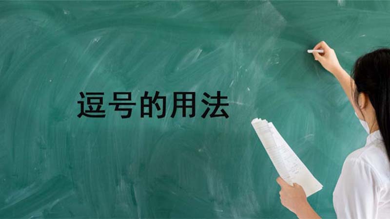 逗号的作用和用法（逗号的用法及作用）看最鲜网，看新知识-提供各类互联网项目，互联网副业，职场技能课程，股票期货投资, 校园课程，升学考试等有价值的知识看最鲜网，看新知识