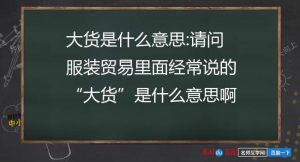 大货是什么意思（大货指的是啥意思）看最鲜网，看新知识-提供各类互联网项目，互联网副业，职场技能课程，股票期货投资, 校园课程，升学考试等有价值的知识看最鲜网，看新知识