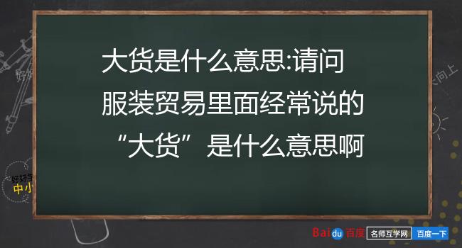 大货是什么意思（大货指的是啥意思）看最鲜网，看新知识-提供各类互联网项目，互联网副业，职场技能课程，股票期货投资, 校园课程，升学考试等有价值的知识看最鲜网，看新知识