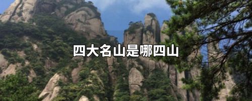 四大名山是哪四山（中国最出名四大名山）看最鲜网，看新知识-提供各类互联网项目，互联网副业，职场技能课程，股票期货投资, 校园课程，升学考试等有价值的知识看最鲜网，看新知识