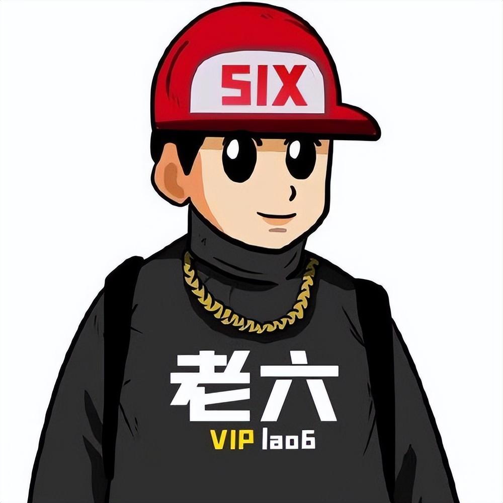 老六这个梗出自哪里，老六这个梗是哪来的
