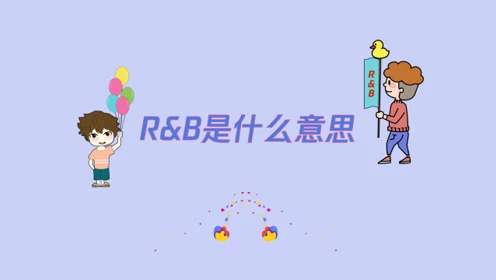 rnb是什么意思（RNB是什么意思的缩写）看最鲜网，看新知识-提供各类互联网项目，互联网副业，职场技能课程，股票期货投资, 校园课程，升学考试等有价值的知识看最鲜网，看新知识