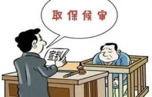 取保候审后多久不判就安全了（取保候审一般是什么结局）看最鲜网，看新知识-提供各类互联网项目，互联网副业，职场技能课程，股票期货投资, 校园课程，升学考试等有价值的知识看最鲜网，看新知识