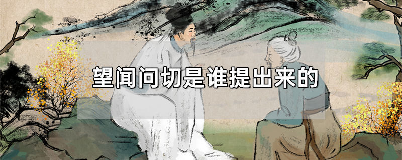 望闻问切是谁提出来的（望闻问切是啥意思）看最鲜网，看新知识-提供各类互联网项目，互联网副业，职场技能课程，股票期货投资, 校园课程，升学考试等有价值的知识看最鲜网，看新知识