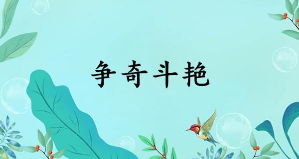 争奇斗艳什么意思（争奇斗艳是褒义词还是贬义词）看最鲜网，看新知识-提供各类互联网项目，互联网副业，职场技能课程，股票期货投资, 校园课程，升学考试等有价值的知识看最鲜网，看新知识