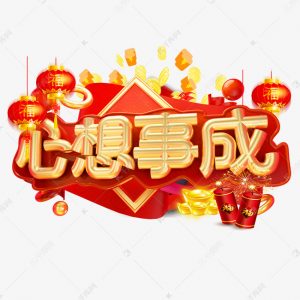 心想事成是什么意思（心想事成的真正含义）看最鲜网，看新知识-提供各类互联网项目，互联网副业，职场技能课程，股票期货投资, 校园课程，升学考试等有价值的知识看最鲜网，看新知识