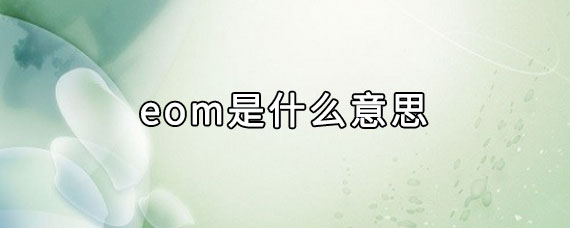 eom是什么意思（emo是啥意思）看最鲜网，看新知识-提供各类互联网项目，互联网副业，职场技能课程，股票期货投资, 校园课程，升学考试等有价值的知识看最鲜网，看新知识