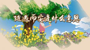 随遇而安的意思是什么（随遇而安是很高的境界）看最鲜网，看新知识-提供各类互联网项目，互联网副业，职场技能课程，股票期货投资, 校园课程，升学考试等有价值的知识看最鲜网，看新知识