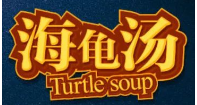 海龟汤是什么意思（海龟汤是啥游戏）看最鲜网，看新知识-提供各类互联网项目，互联网副业，职场技能课程，股票期货投资, 校园课程，升学考试等有价值的知识看最鲜网，看新知识