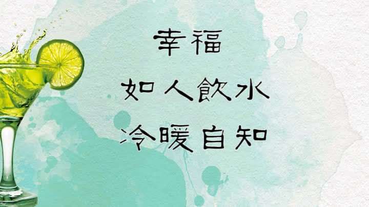 冷暖自知的前一句是什么（如人饮水,冷暖自知什么意思）看最鲜网，看新知识-提供各类互联网项目，互联网副业，职场技能课程，股票期货投资, 校园课程，升学考试等有价值的知识看最鲜网，看新知识