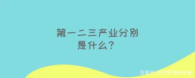 一二三产业分别指什么（一二三产业怎么划分）看最鲜网，看新知识-提供各类互联网项目，互联网副业，职场技能课程，股票期货投资, 校园课程，升学考试等有价值的知识看最鲜网，看新知识