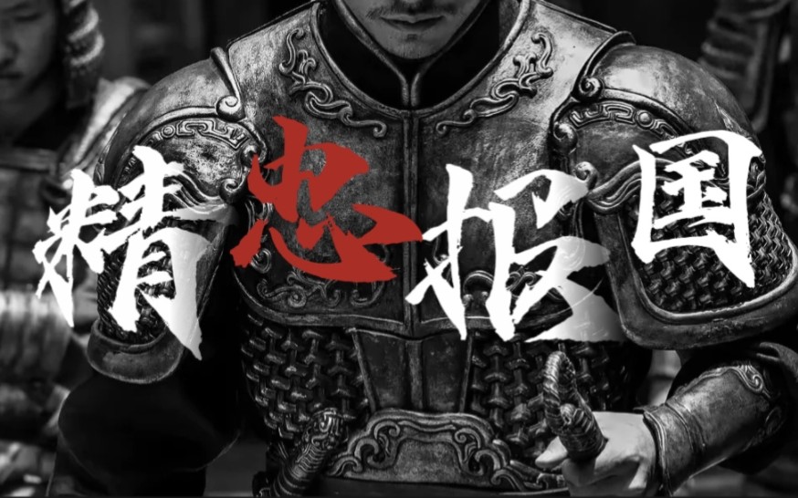 精忠报国歌词，精忠报国歌词意思含义 