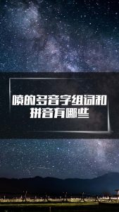喷的多音字组词（喷的多音字组词和拼音）看最鲜网，看新知识-提供各类互联网项目，互联网副业，职场技能课程，股票期货投资, 校园课程，升学考试等有价值的知识看最鲜网，看新知识