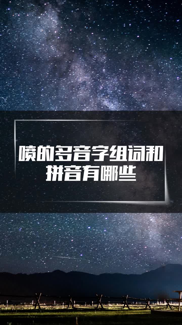 喷的多音字组词（喷的多音字组词和拼音）看最鲜网，看新知识-提供各类互联网项目，互联网副业，职场技能课程，股票期货投资, 校园课程，升学考试等有价值的知识看最鲜网，看新知识